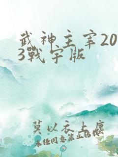 武神主宰2023战宇版