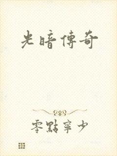 光暗传奇