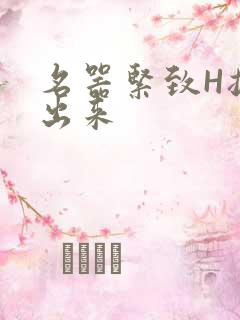 名器紧致H拔不出来