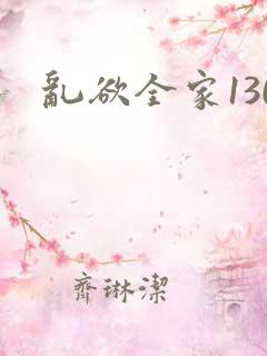 乱欲全家130
