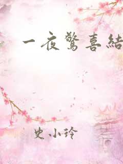 一夜惊喜结局
