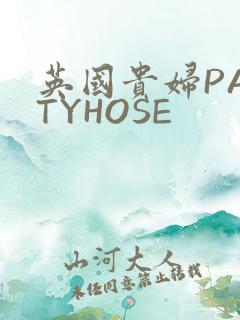 英国贵妇PANTYHOSE