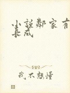 小说邻家有女初长成