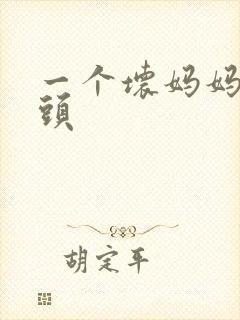 一个坏妈妈中字头