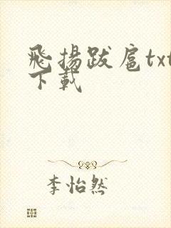 飞扬跋扈txt下载