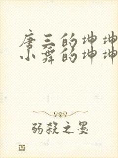 唐三的坤坤戳在小舞的坤坤里面