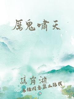 厉鬼啸天