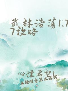 武林浩荡1.77攻略