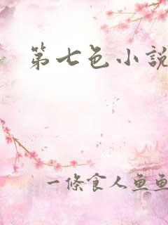 第七色小说