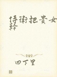 侍卫把贵女怼树干