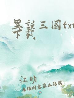 异说三国txt下载