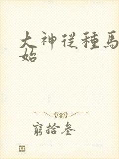 大神从种马文开始