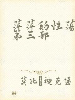 萍萍的性荡生活第三部