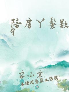 陪房丫鬟数数39