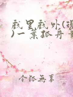 戏里戏外(现场)一叶孤舟笔趣阁全文