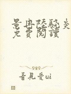 景冉陆骁炎全文免费阅读