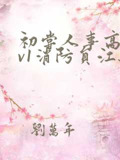 初尝人事高h1v1消防员江秋