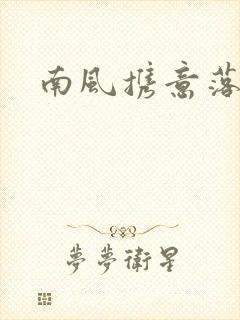 南风携意落长亭