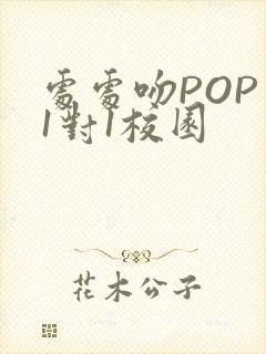 处处吻POP文1对1校园