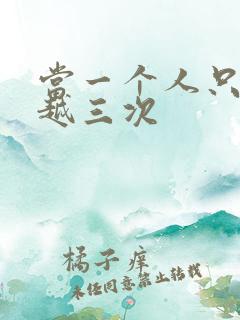 当一个人只能穿越三次