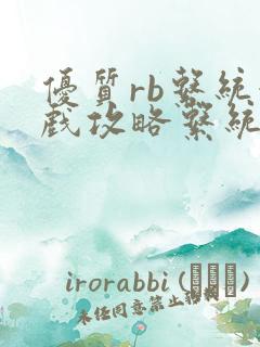 优质rb系统游戏攻略系统沉芙