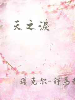 天之泪