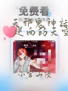 天邪鬼神话合志 逆向的天空亦被月亮填满