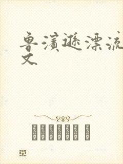 鲁滨逊漂流记全文