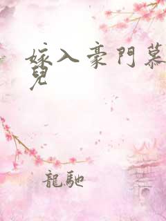 嫁入豪门慕容湮儿