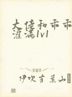 大佬和乖乖女h灌满1v1