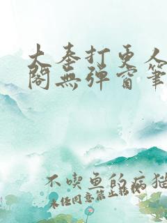 大奉打更人笔趣阁无弹窗笔趣阁