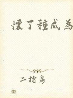 怀了种成为共妻