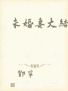 未婚妻大结局