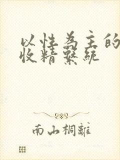 以性为主的世界收精系统