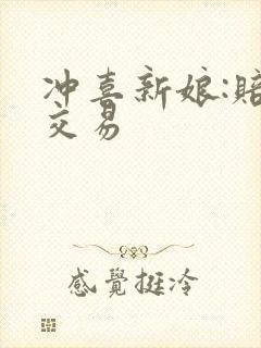 冲喜新娘:赔心交易