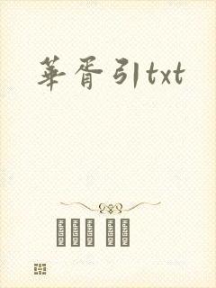 华胥引txt