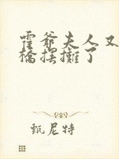 霍爷夫人又去天桥摆摊了