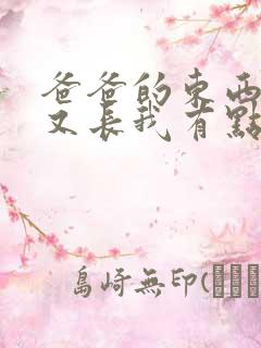 爸爸的东西又大又长我有点疼