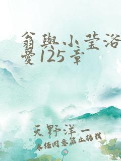 翁与小莹浴室欢爱125章