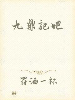 九鼎记吧