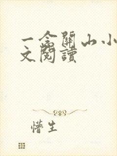 一念关山小说全文阅读