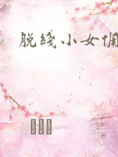 脱线小女佣