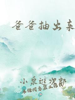 爸爸抽出来我疼