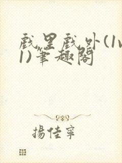 戏里戏外(1v1)笔趣阁