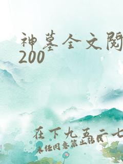 神墓全文阅读5200