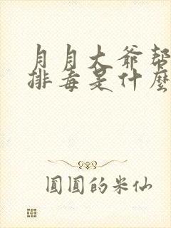 月月大爷帮你排排毒是什么书名