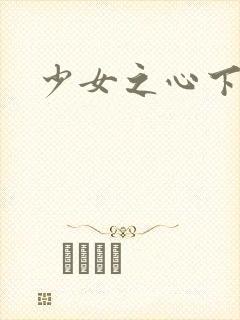 少女之心下载
