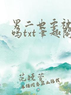 男二也要被爆炒吗txt笔趣阁