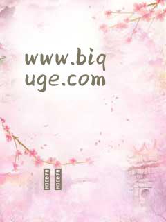 www.biquge.com