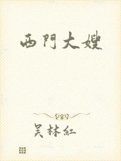 西门大嫂